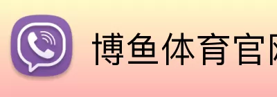 博鱼体育官网 Logo